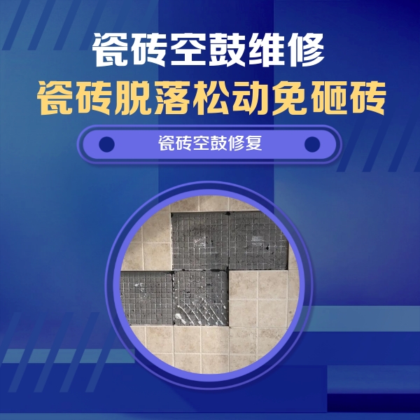 孟州瓷砖空鼓维修公司分享新房瓷砖空鼓是什么原因？新手必懂的基础诱因