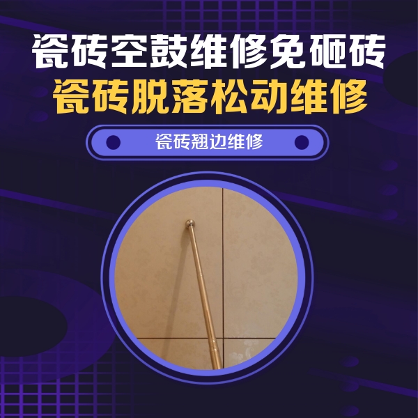 孟州瓷砖空鼓维修公司分享瓷砖空鼓维修材料怎么选？不同场景选材攻略