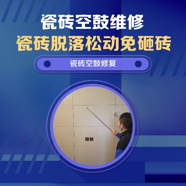 孟州瓷砖空鼓维修公司分享轻微边角空鼓需要修吗？专业师傅深度解答