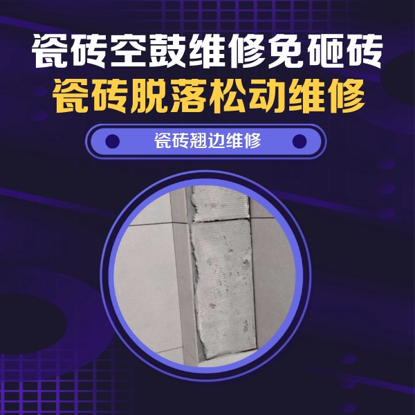 孟州瓷砖空鼓维修公司分享瓷砖空鼓维修施工流程详解，规范施工不返工