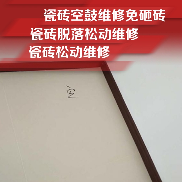 孟州瓷砖空鼓维修公司分享新房瓷砖空鼓是什么原因？新手必懂的基础诱因