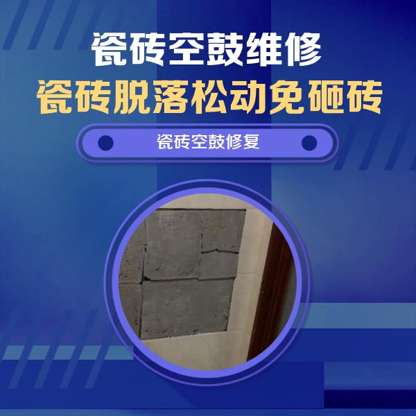孟州瓷砖空鼓维修公司分享零基础瓷砖空鼓检测方法，自己在家就能查
