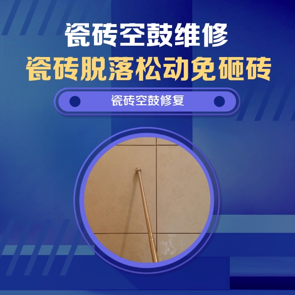 孟州瓷砖空鼓维修公司分享瓷砖空鼓维修常见误区，90%业主都踩过的坑